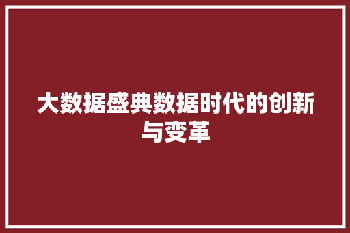大数据盛典数据时代的创新与变革