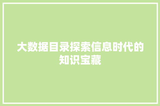 大数据目录探索信息时代的知识宝藏