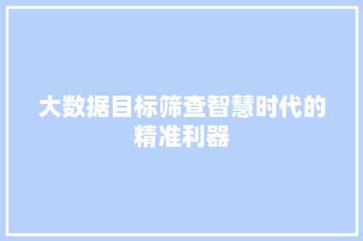 大数据目标筛查智慧时代的精准利器