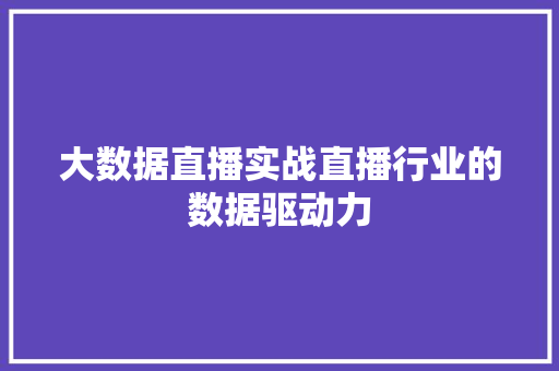 大数据直播实战直播行业的数据驱动力