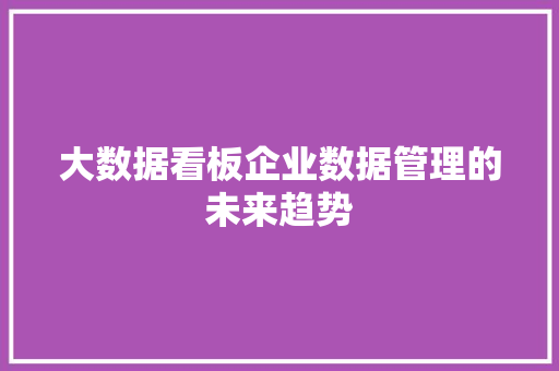 大数据看板企业数据管理的未来趋势