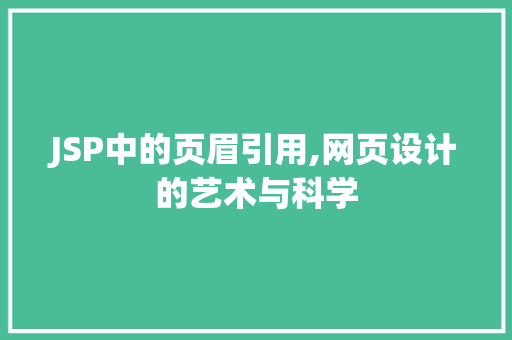 JSP中的页眉引用,网页设计的艺术与科学