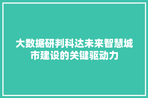 大数据研判科达未来智慧城市建设的关键驱动力
