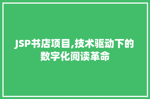JSP书店项目,技术驱动下的数字化阅读革命