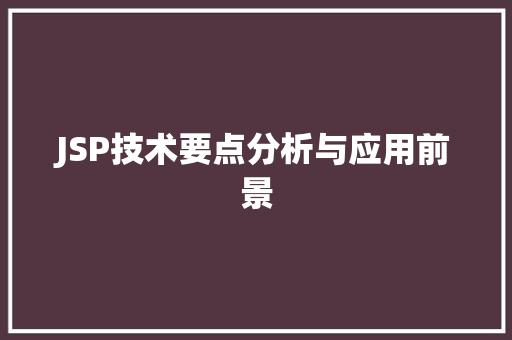 JSP技术要点分析与应用前景 响应式设计