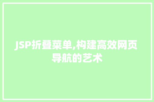 JSP折叠菜单,构建高效网页导航的艺术