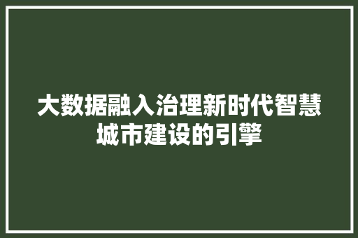 大数据融入治理新时代智慧城市建设的引擎