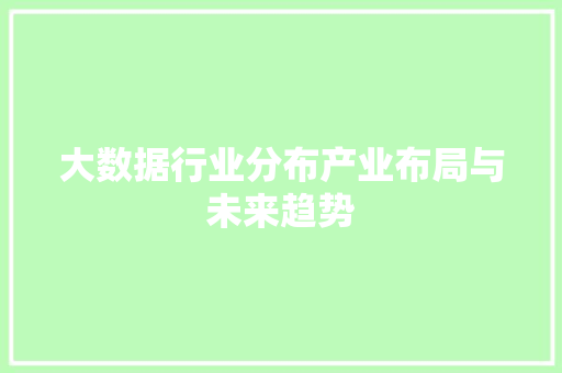 大数据行业分布产业布局与未来趋势