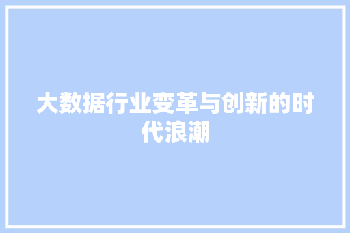 大数据行业变革与创新的时代浪潮