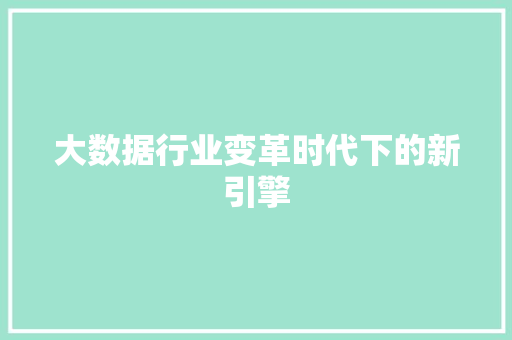 大数据行业变革时代下的新引擎