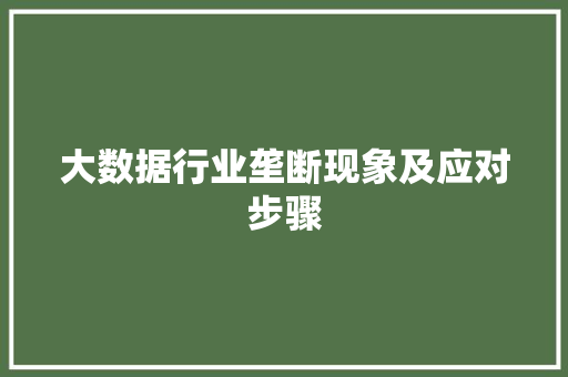 大数据行业垄断现象及应对步骤