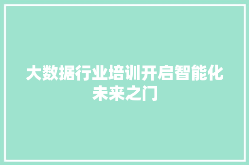 大数据行业培训开启智能化未来之门