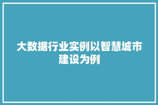 大数据行业实例以智慧城市建设为例