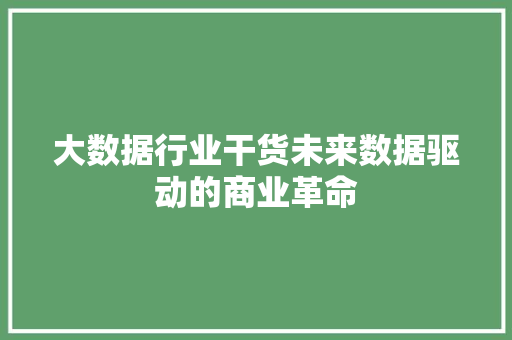 大数据行业干货未来数据驱动的商业革命