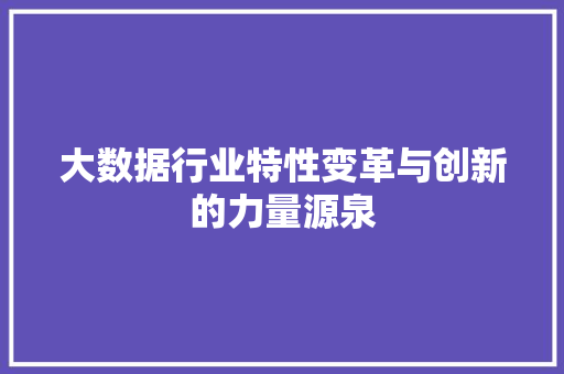 大数据行业特性变革与创新的力量源泉