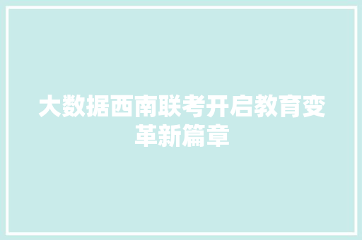 大数据西南联考开启教育变革新篇章
