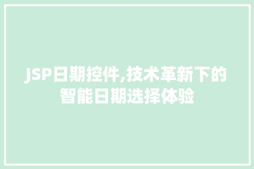 JSP日期控件,技术革新下的智能日期选择体验