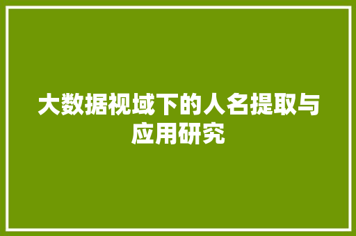 大数据视域下的人名提取与应用研究