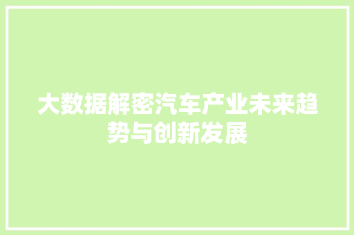 大数据解密汽车产业未来趋势与创新发展