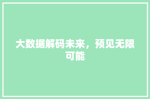 大数据解码未来，预见无限可能