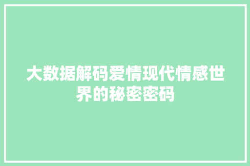 大数据解码爱情现代情感世界的秘密密码