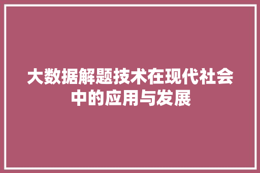 大数据解题技术在现代社会中的应用与发展