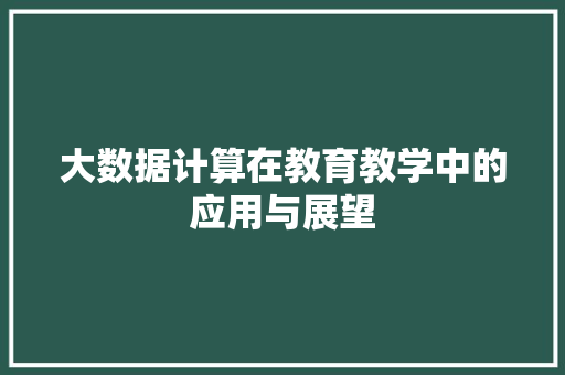 大数据计算在教育教学中的应用与展望