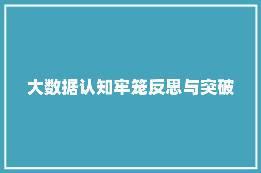 大数据认知牢笼反思与突破