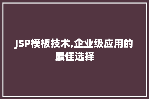 JSP模板技术,企业级应用的最佳选择 市场营销范文