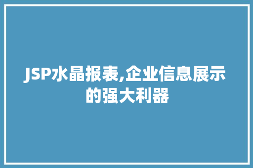 JSP水晶报表,企业信息展示的强大利器