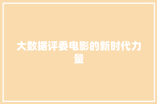 大数据评委电影的新时代力量