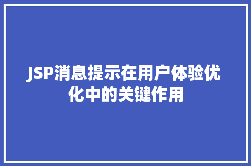 JSP消息提示在用户体验优化中的关键作用 项目报告