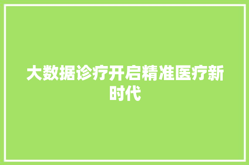 大数据诊疗开启精准医疗新时代
