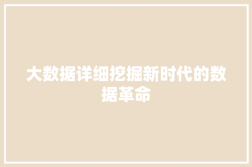 大数据详细挖掘新时代的数据革命
