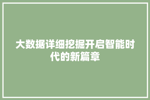 大数据详细挖掘开启智能时代的新篇章