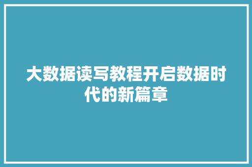 大数据读写教程开启数据时代的新篇章
