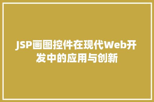JSP画图控件在现代Web开发中的应用与创新