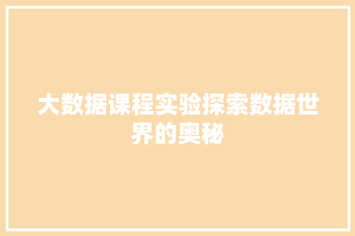 大数据课程实验探索数据世界的奥秘
