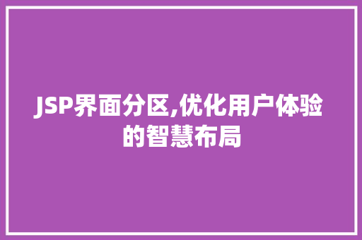 JSP界面分区,优化用户体验的智慧布局