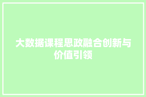 大数据课程思政融合创新与价值引领