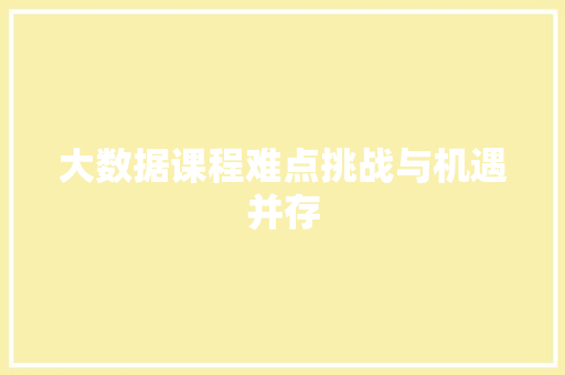 大数据课程难点挑战与机遇并存