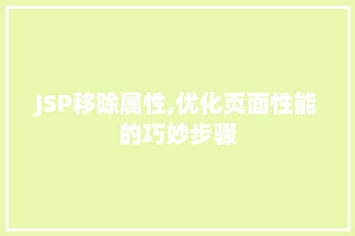 JSP移除属性,优化页面性能的巧妙步骤