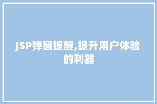 JSP弹窗提醒,提升用户体验的利器
