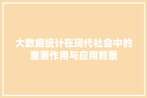 大数据统计在现代社会中的重要作用与应用前景
