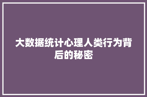 大数据统计心理人类行为背后的秘密