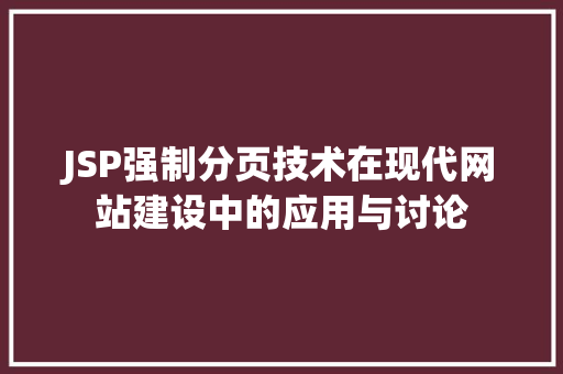 JSP强制分页技术在现代网站建设中的应用与讨论 商务信函