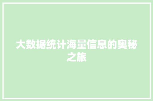 大数据统计海量信息的奥秘之旅