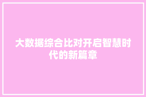 大数据综合比对开启智慧时代的新篇章