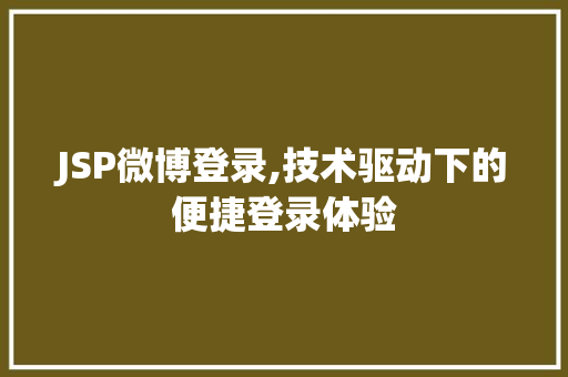 JSP微博登录,技术驱动下的便捷登录体验 后端技术