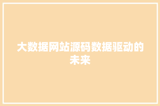 大数据网站源码数据驱动的未来